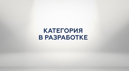 В разработке