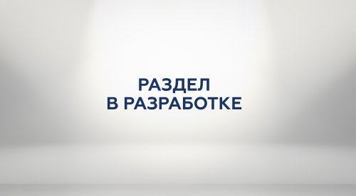 В разработке